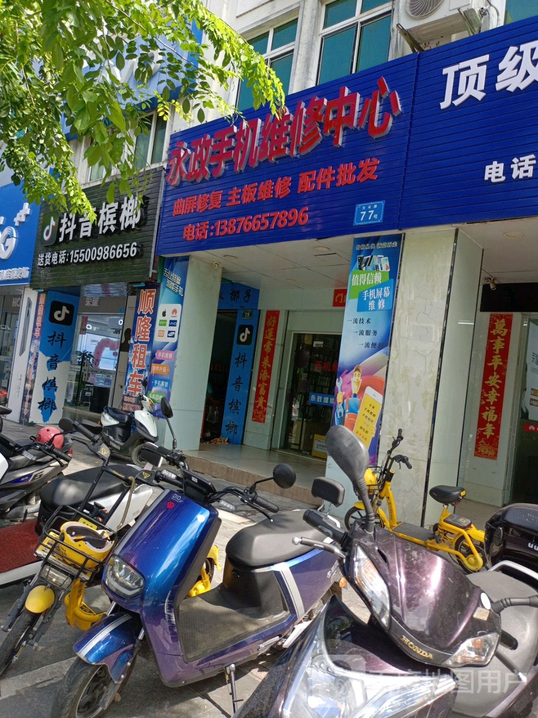 永政手机维修中心