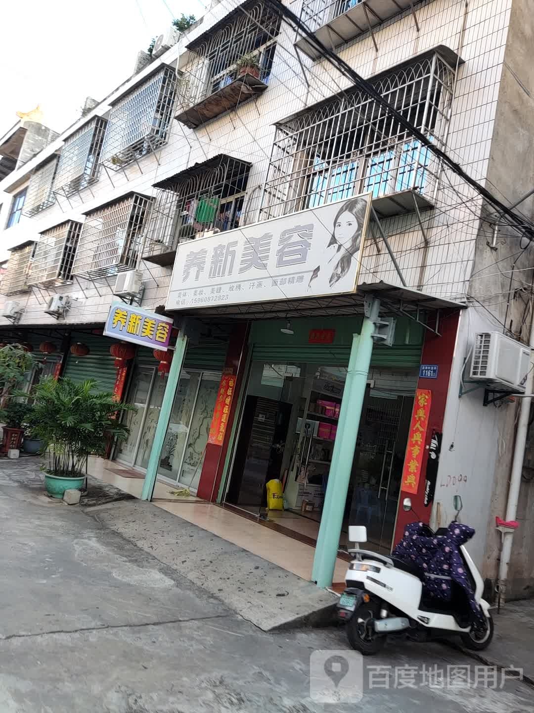 养欣美容
