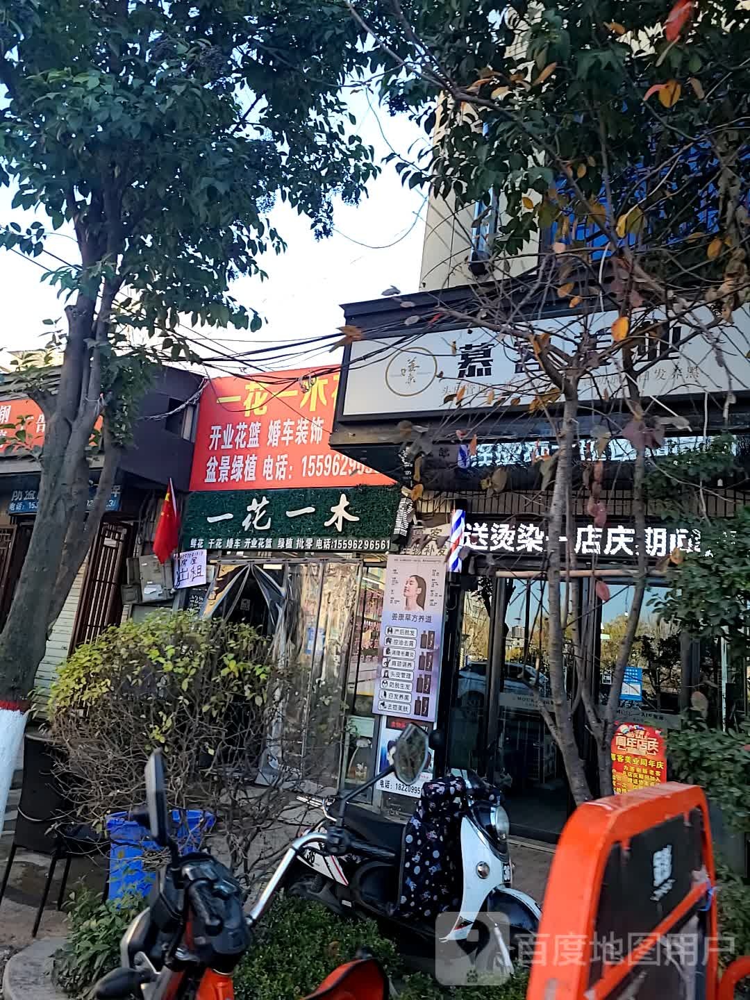 一花一木(中心街店)