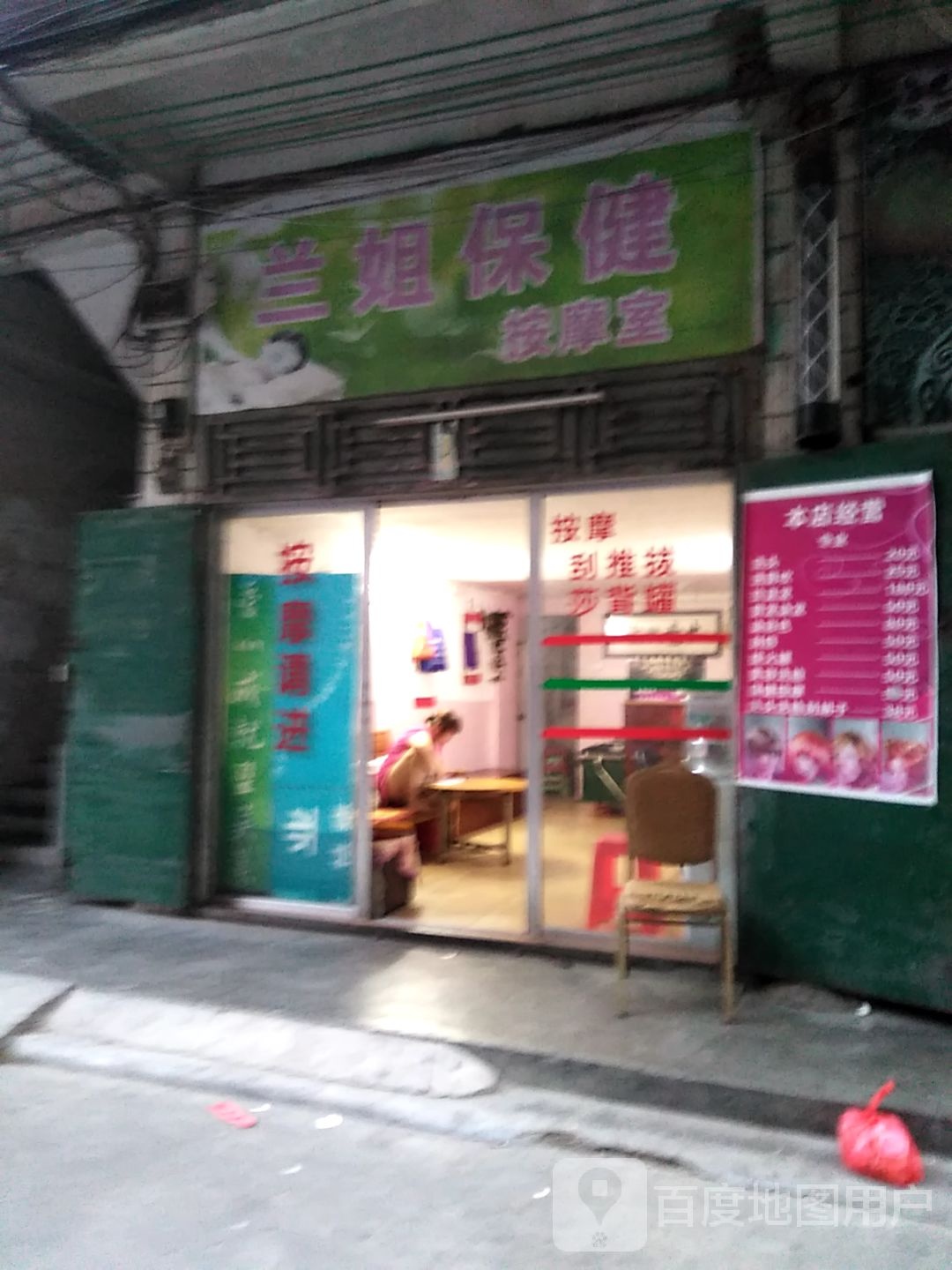 兰姐保健按摩室