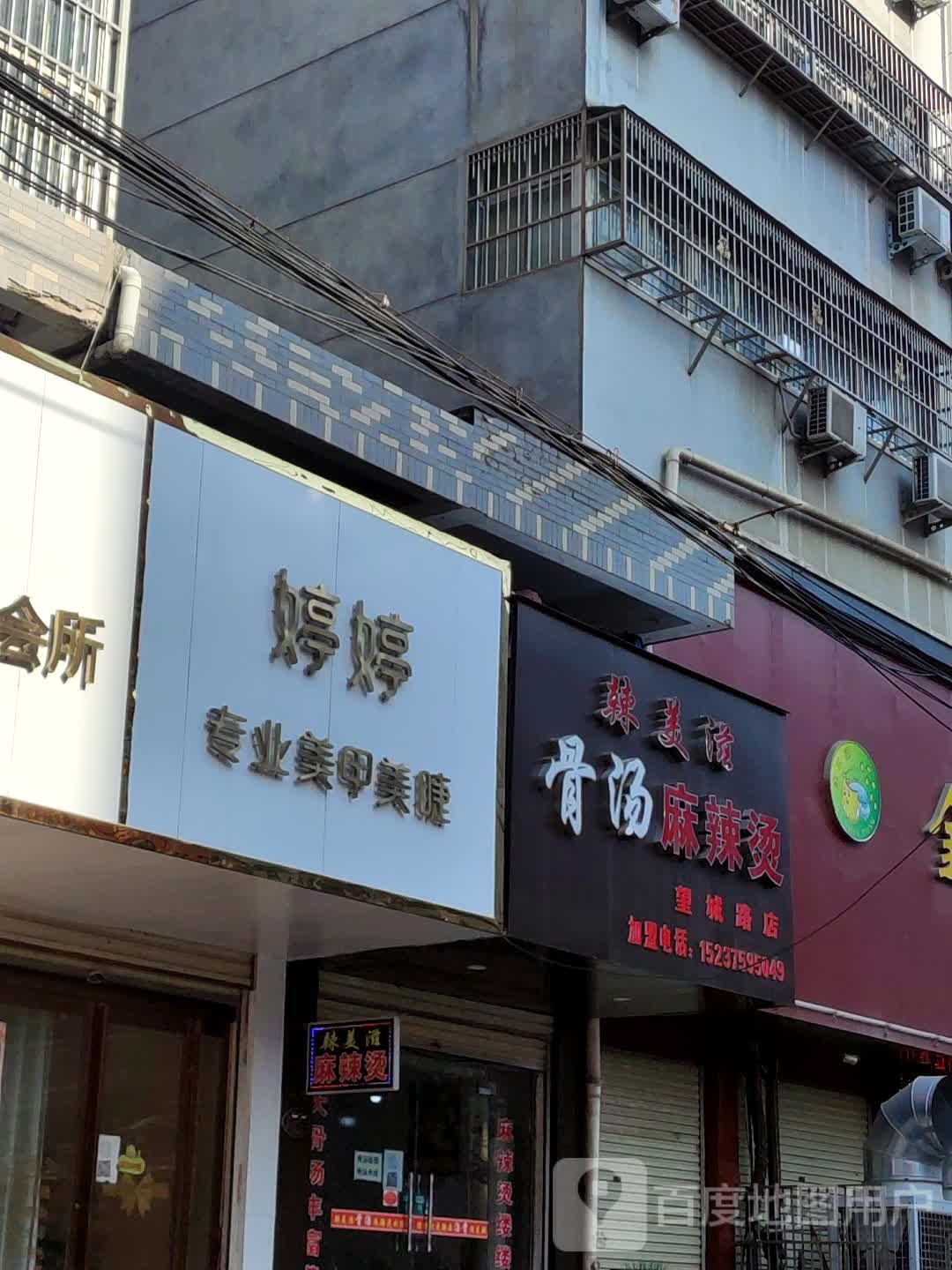 婷婷专业美甲美睫(昊盛源现代城店)