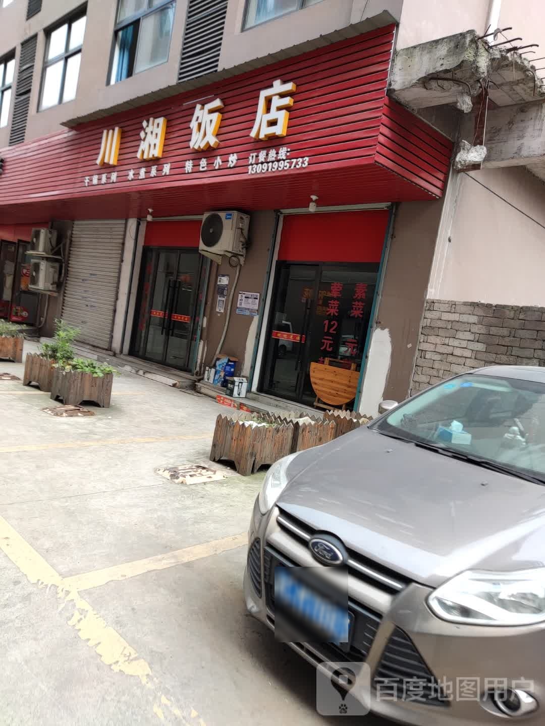 川饭店店(慈东路店)