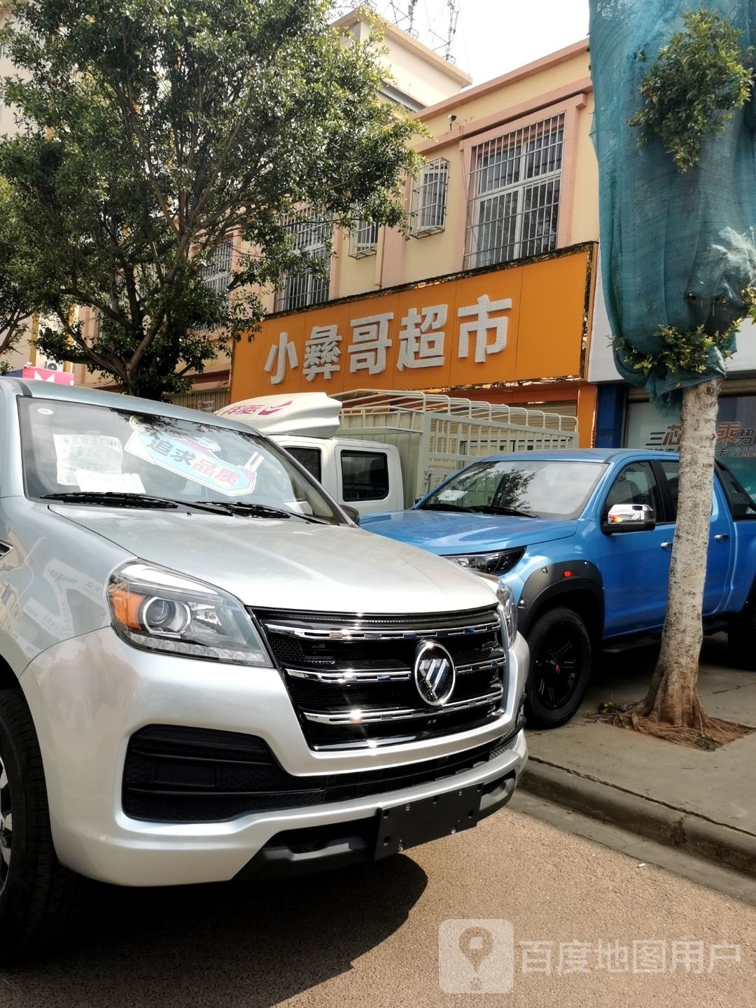 缲奠彝哥小超市