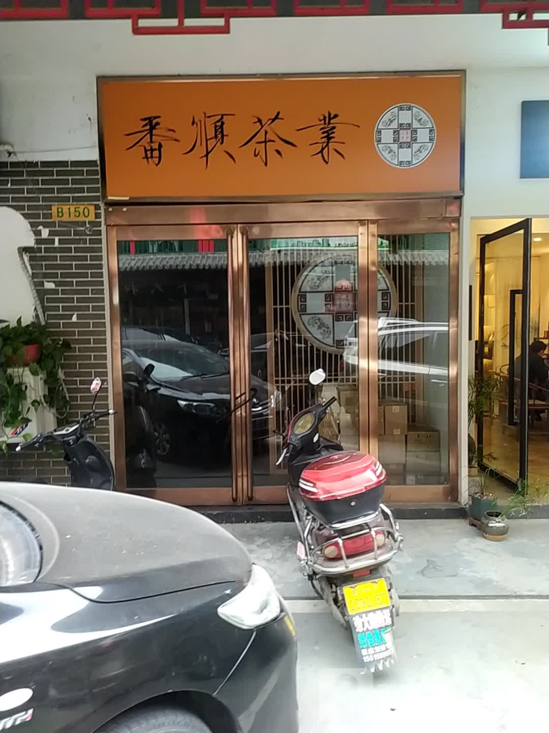 番顺茶业(唐人街体验店)