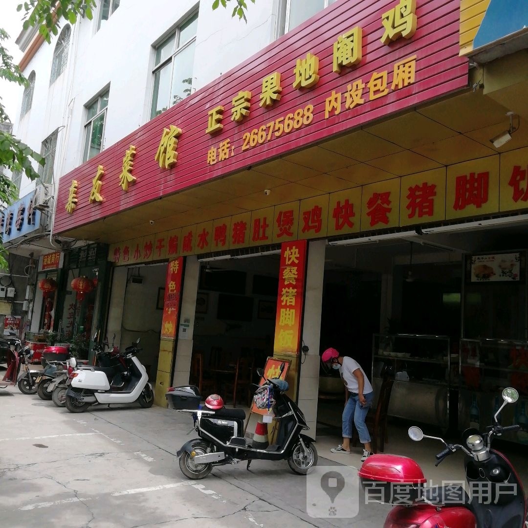 亲友菜馆