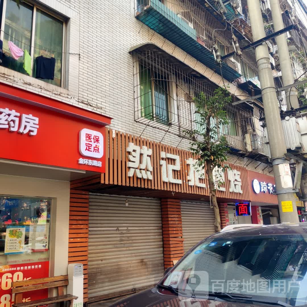 蹄花面(金环东路店)