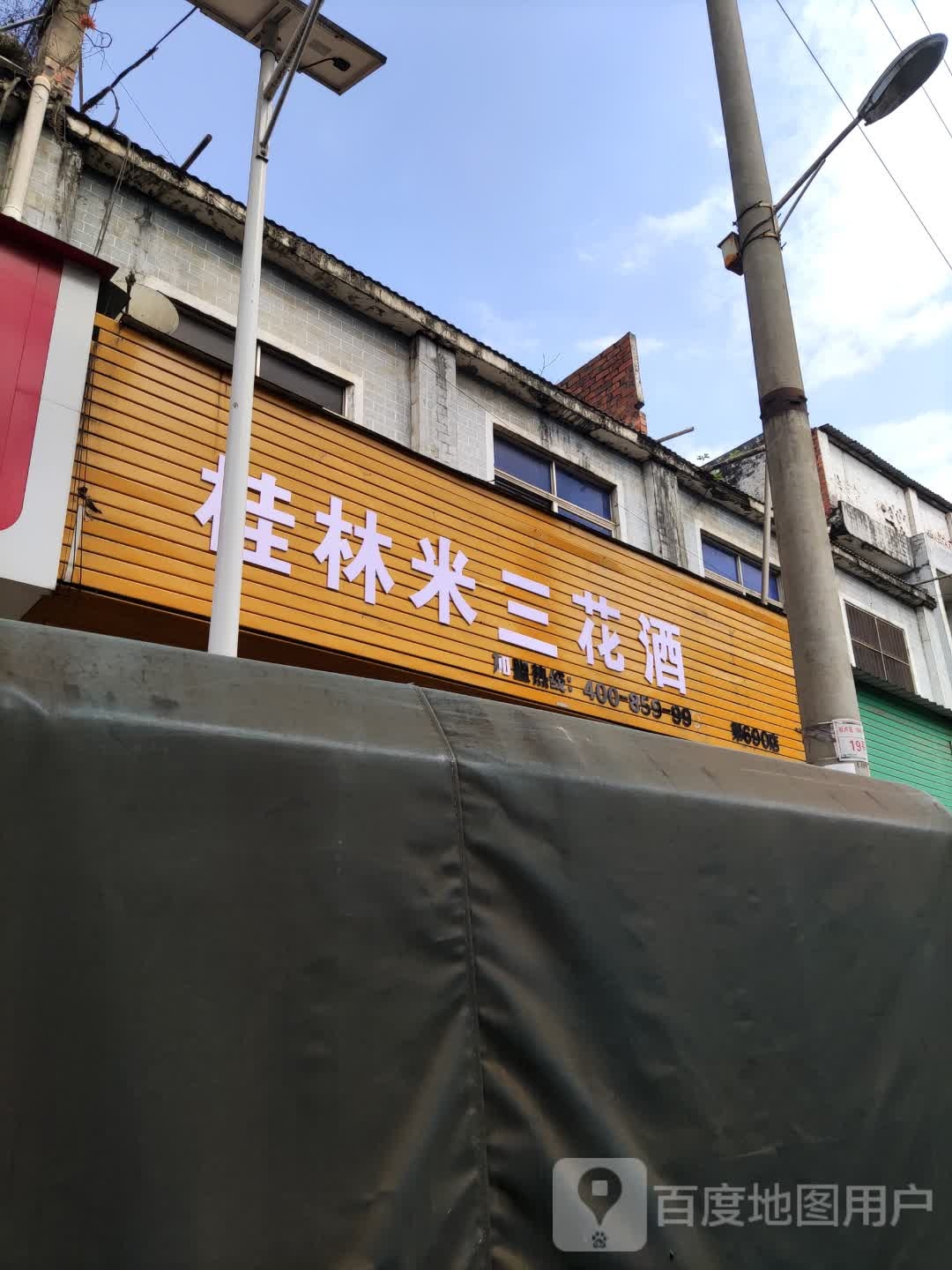 桂林米三花酒