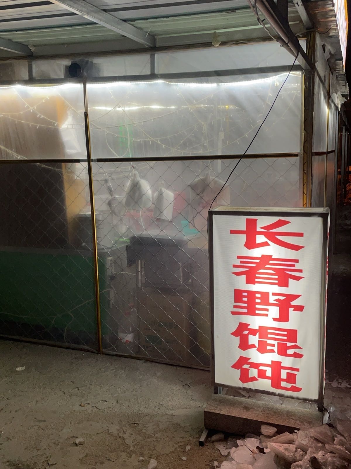 长春野馄饨