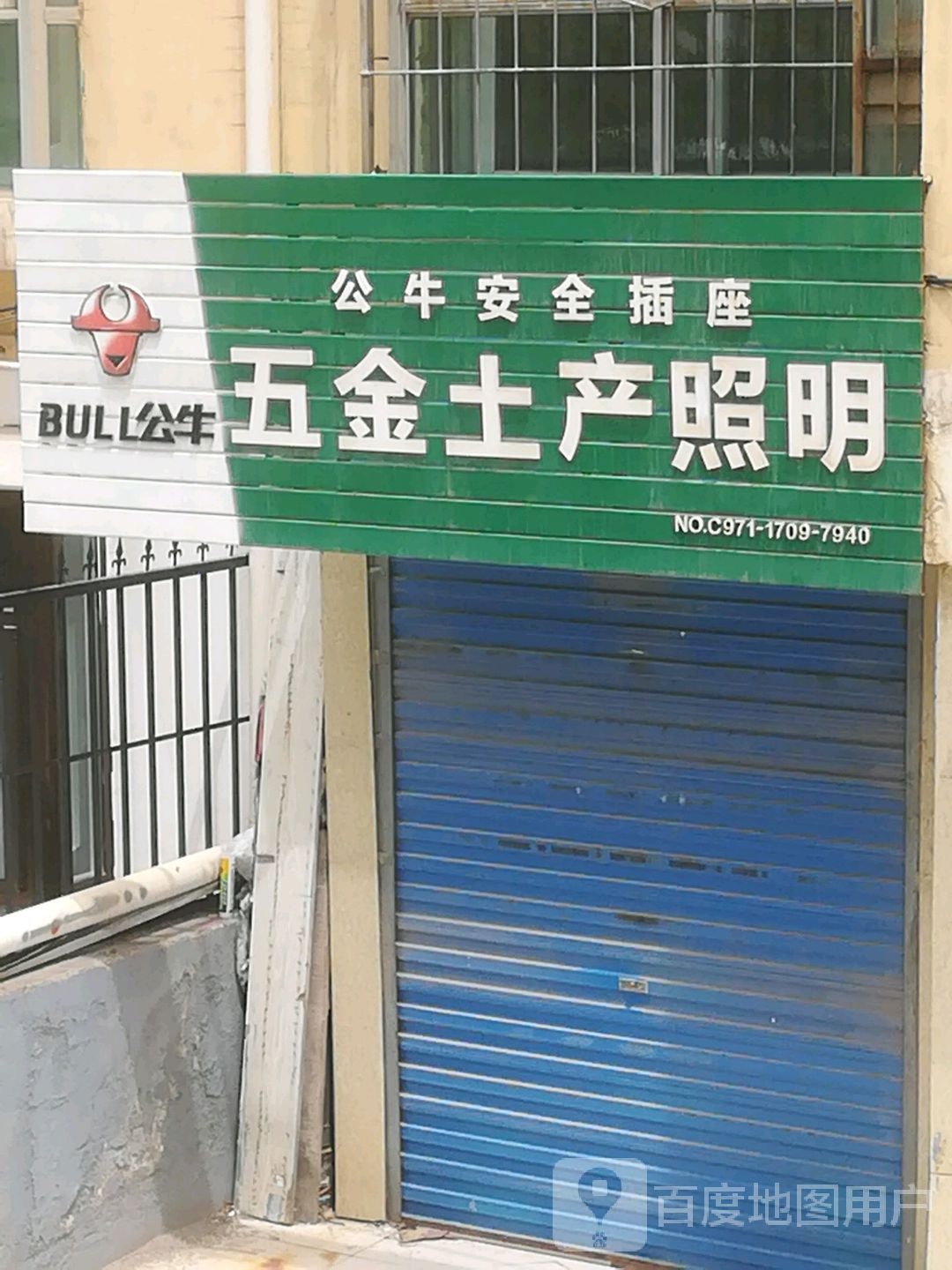 五金土产照明