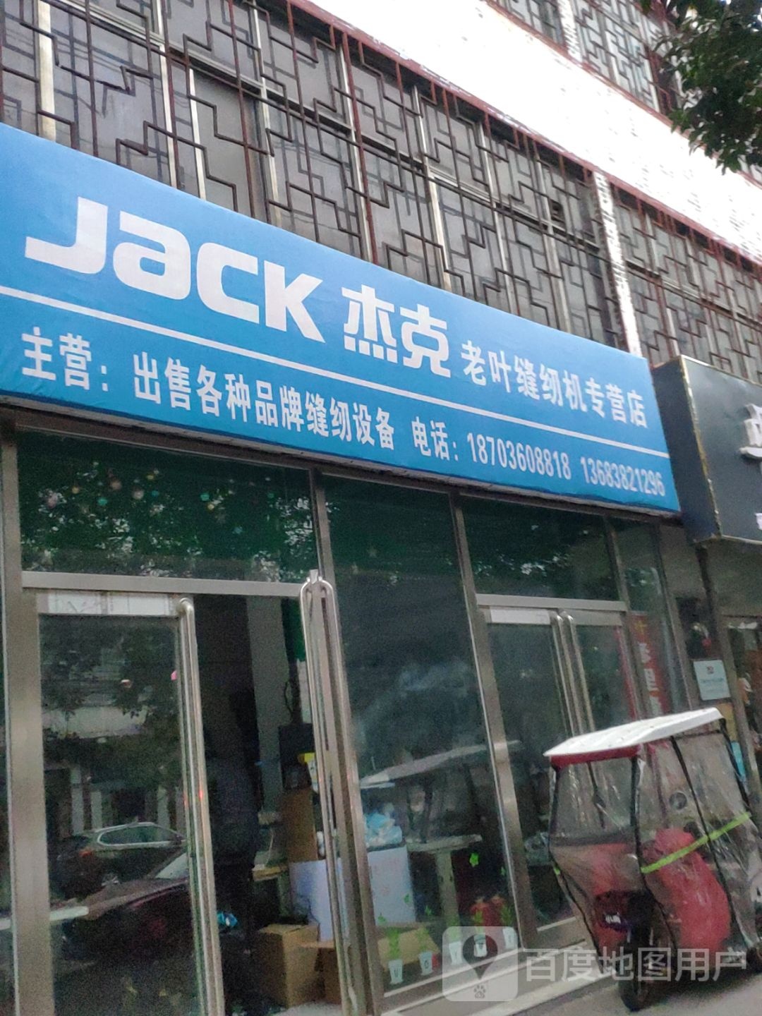 杰克老叶缝纫机专营店