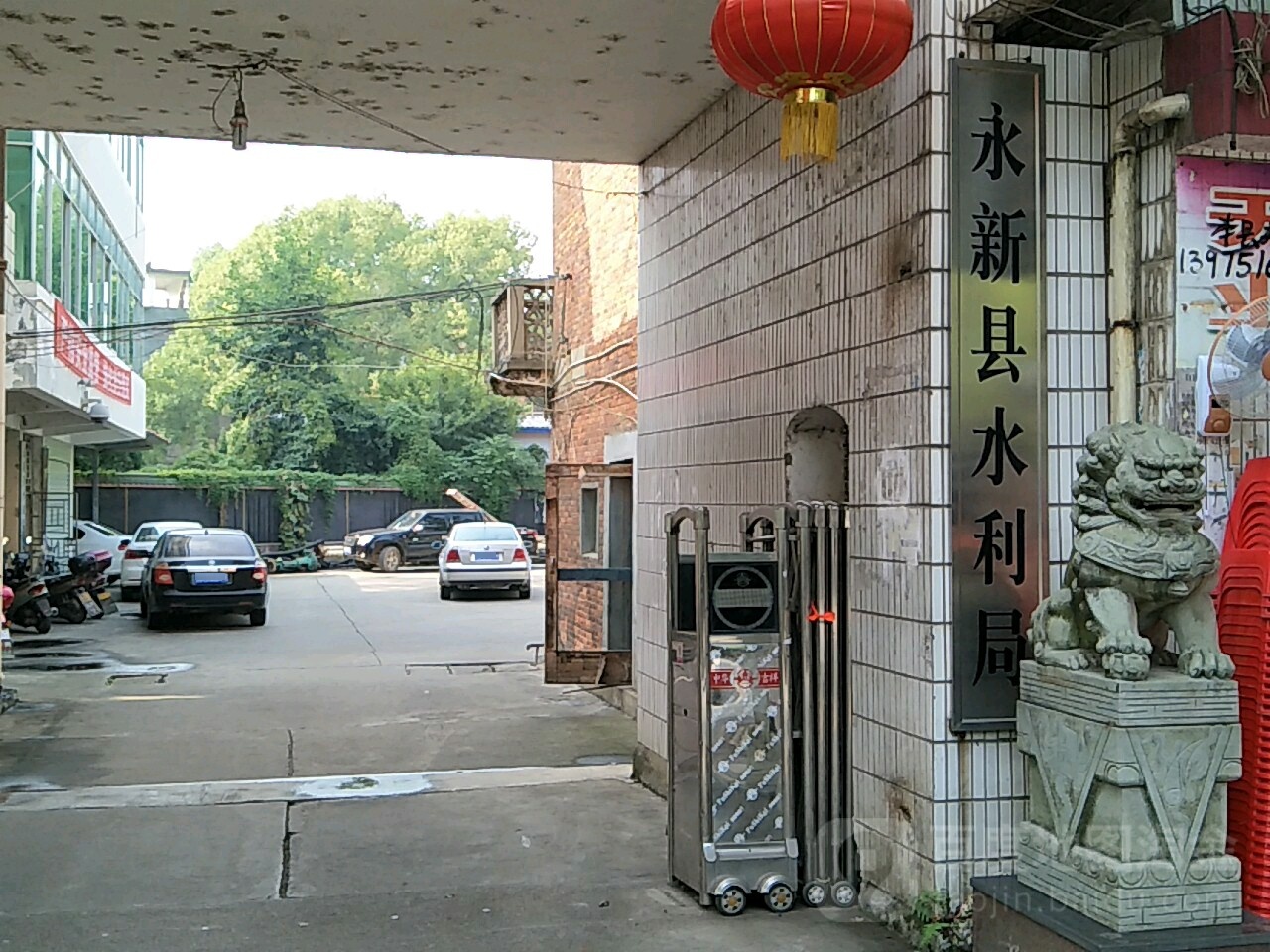永新县水利局