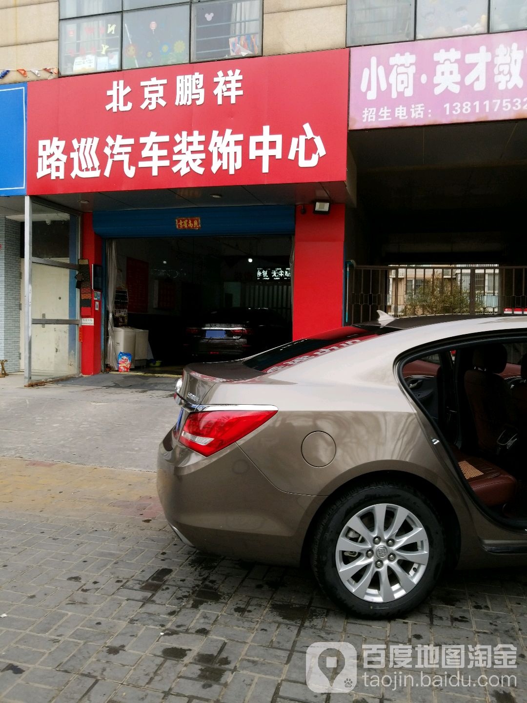 北京鹏祥路巡汽车装饰中心(西城区粉房琉璃街店)