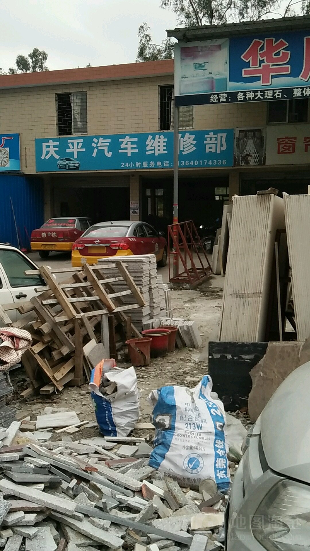 庆平汽车维修部