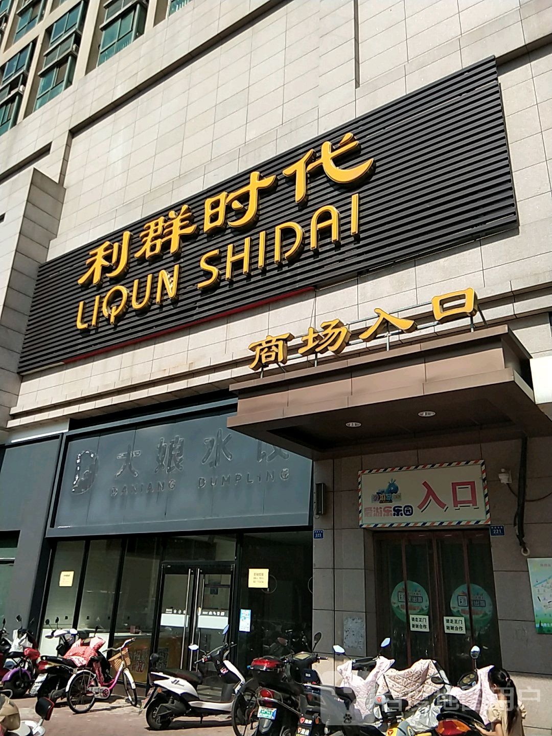 利群时带(兴化丰收南路店)