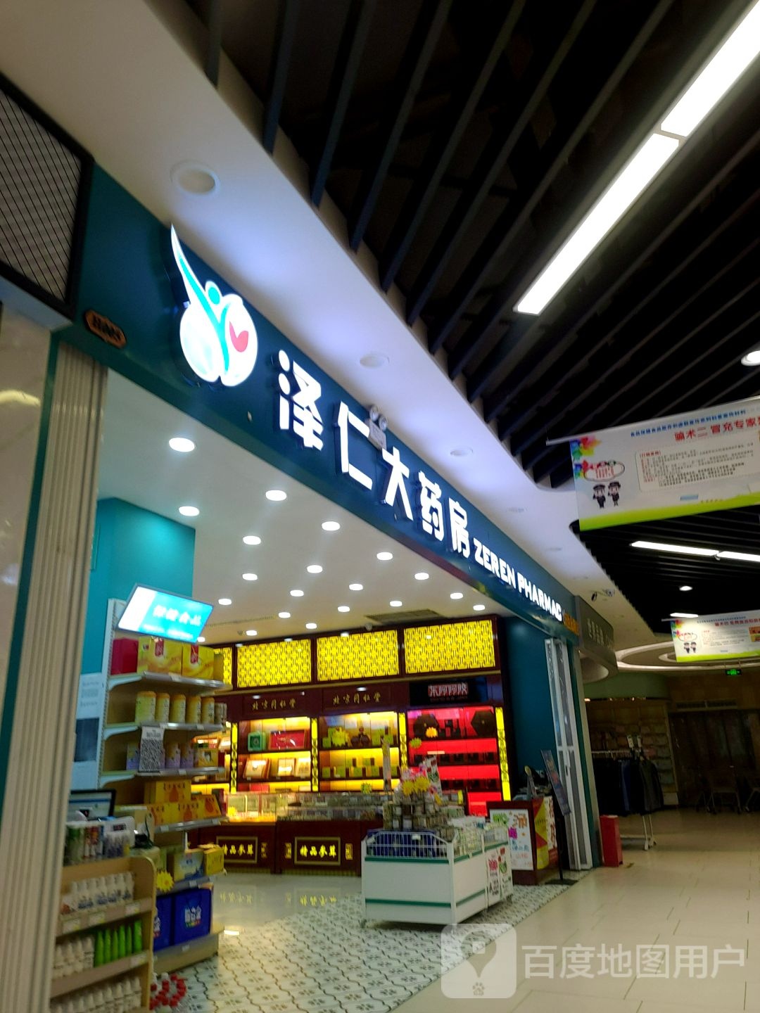 泽仁大药房(万达广场淮南店)