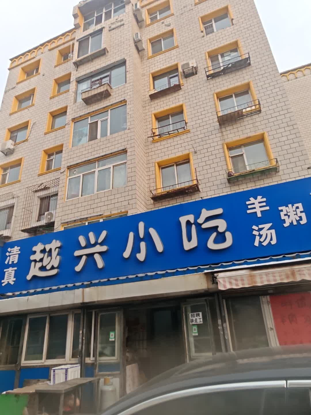 越兴小吃(友好小区老区店)