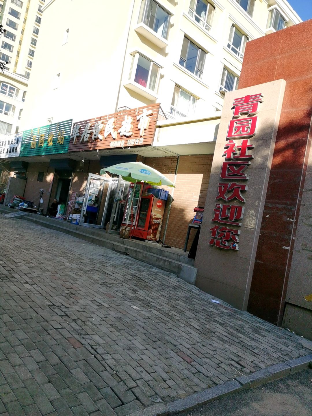 建新废品回收站