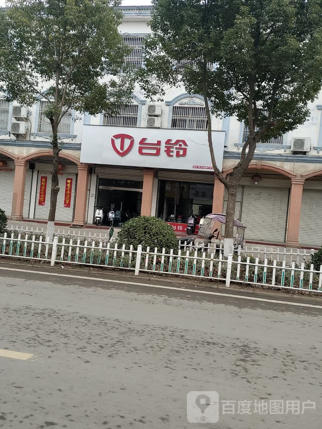 固始县台铃电动车(陈淋子镇店)