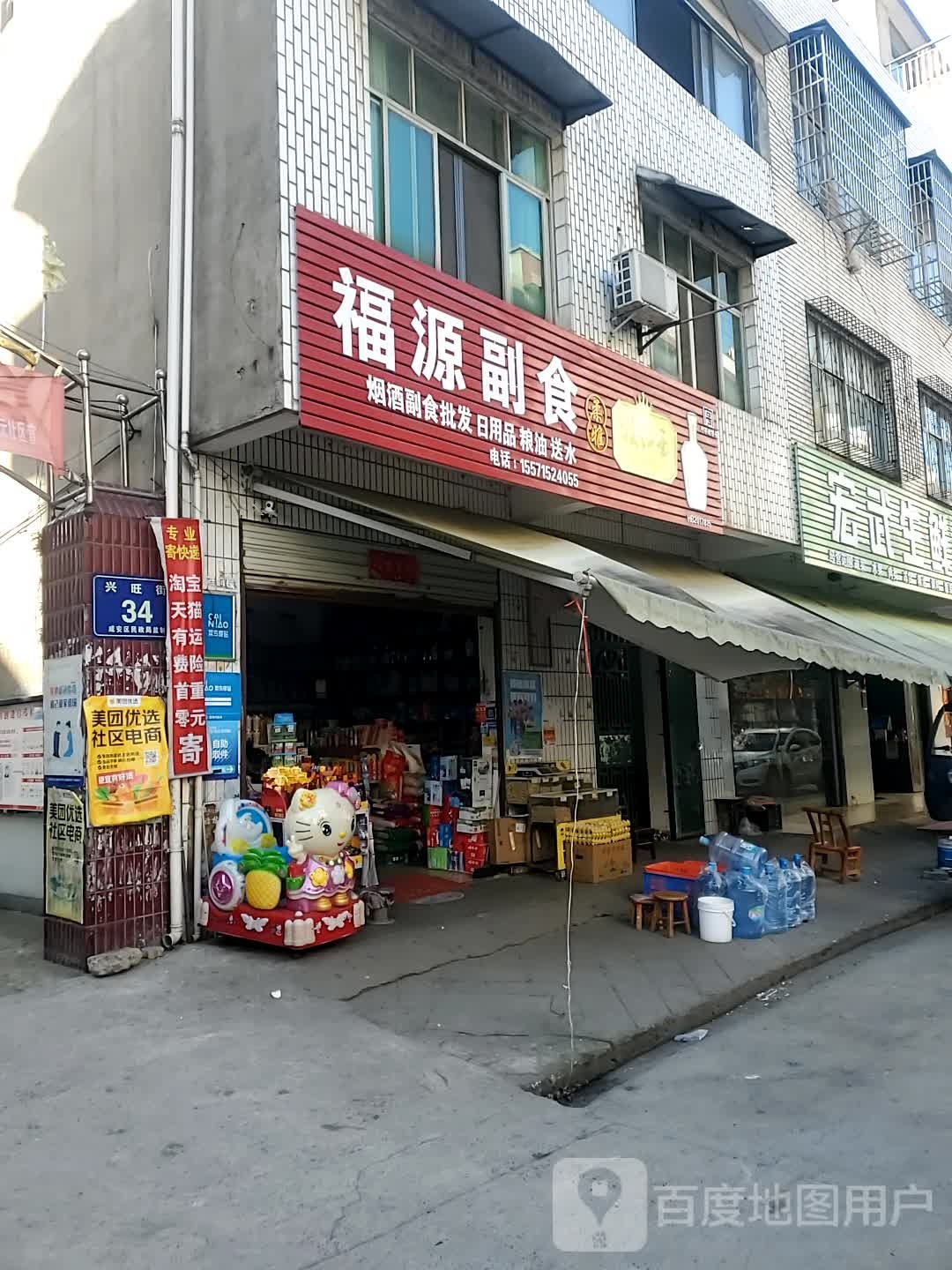 福源副食(鱼池堤巷店)