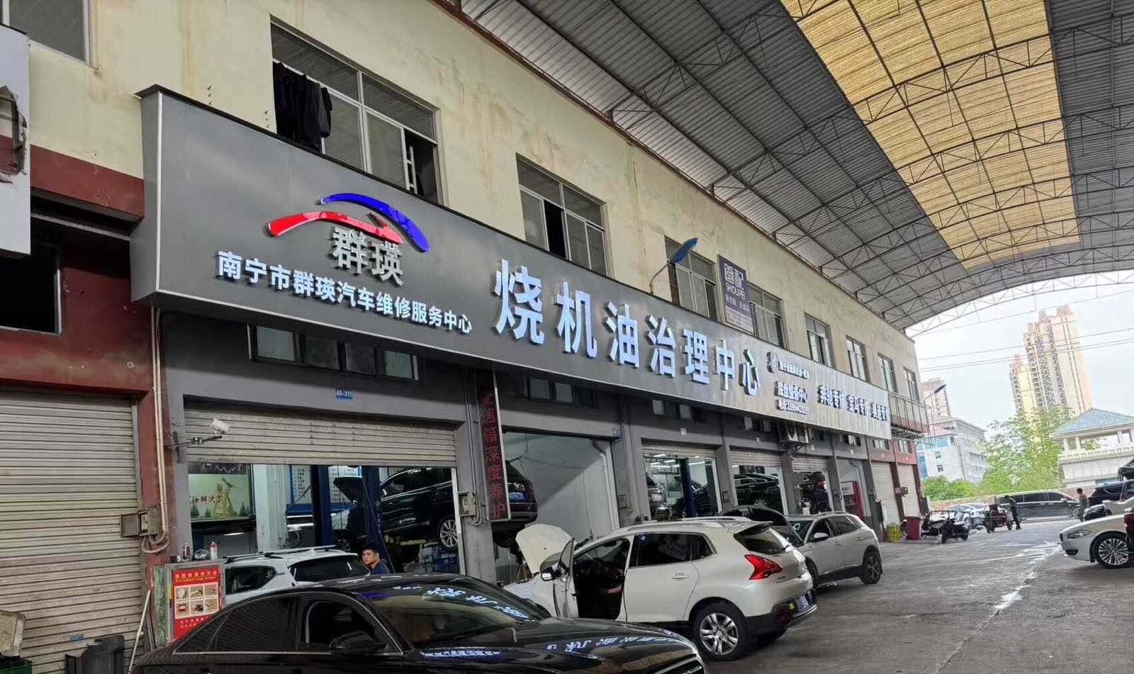 南宁市群瑛汽车维修服务中心