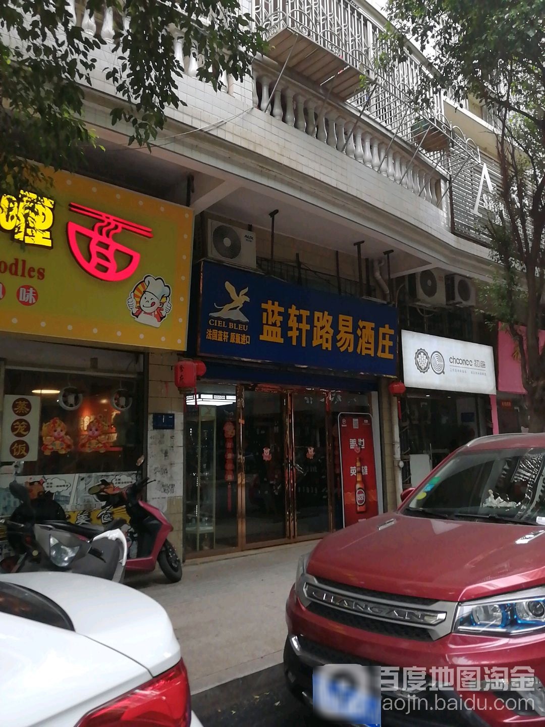 蓝轩路易酒庄