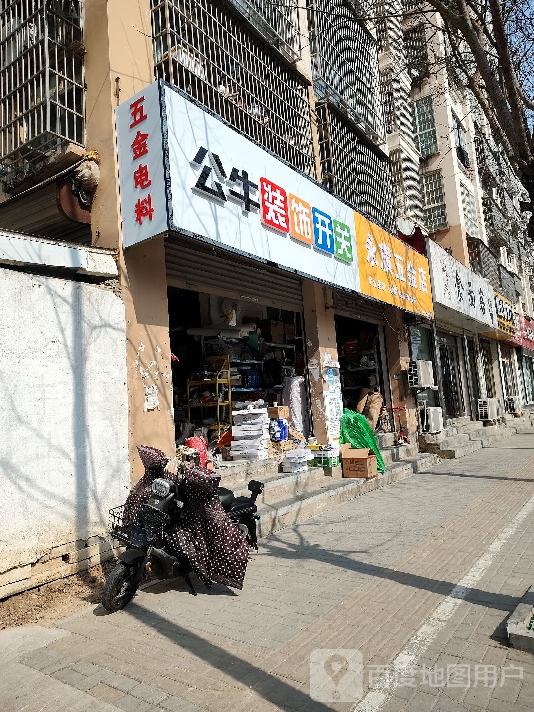 永旗五金店