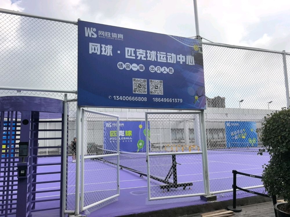 网胜网球·匹克球运动中心(SM新生活广场店)