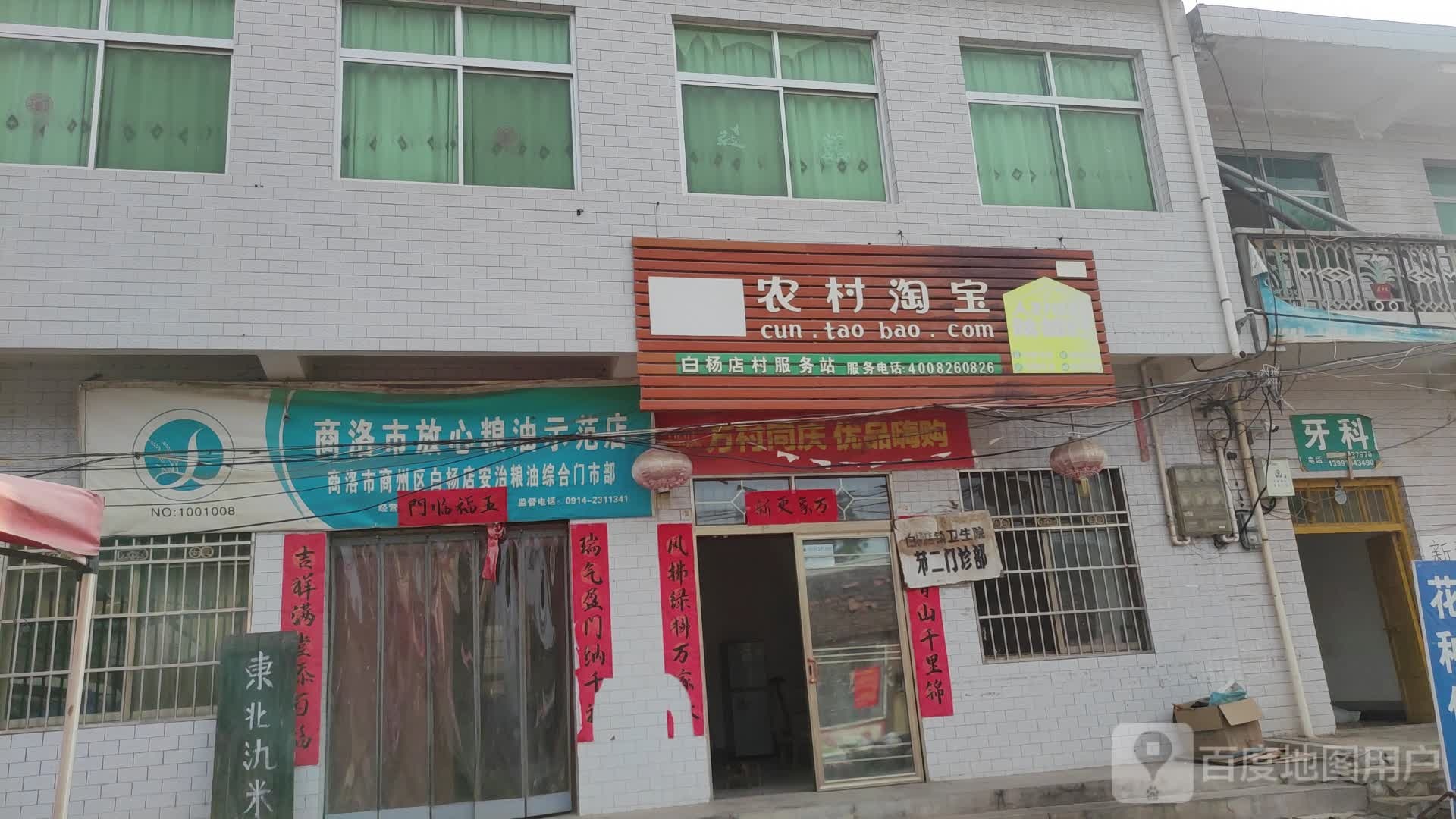 农村淘宝白杨店乡服务站(商丹一级公路店)