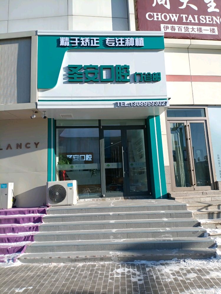 圣安口腔门诊部