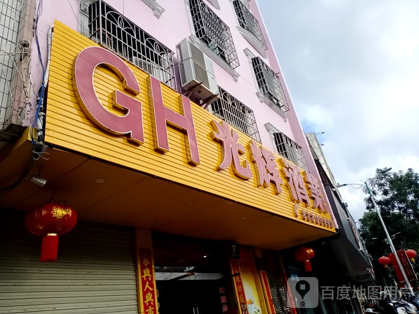光辉酒业(新华街店)