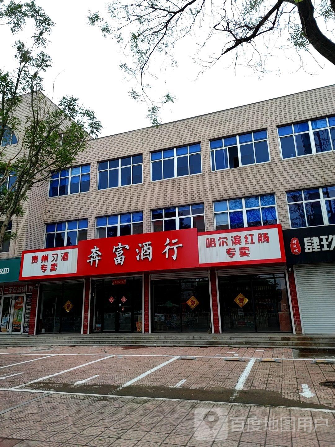 奔富酒行