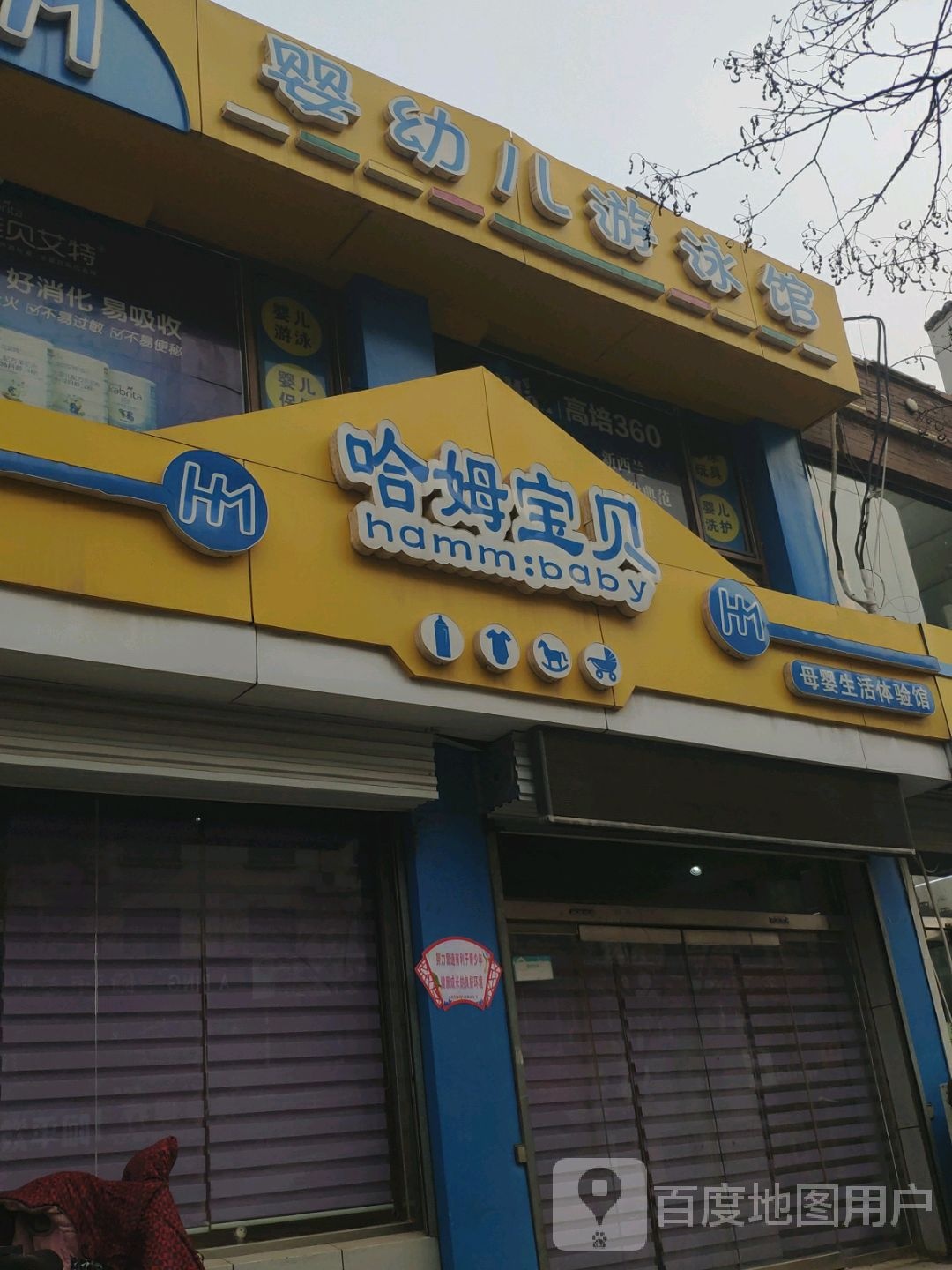 英幼儿游泳馆(家和小区店)