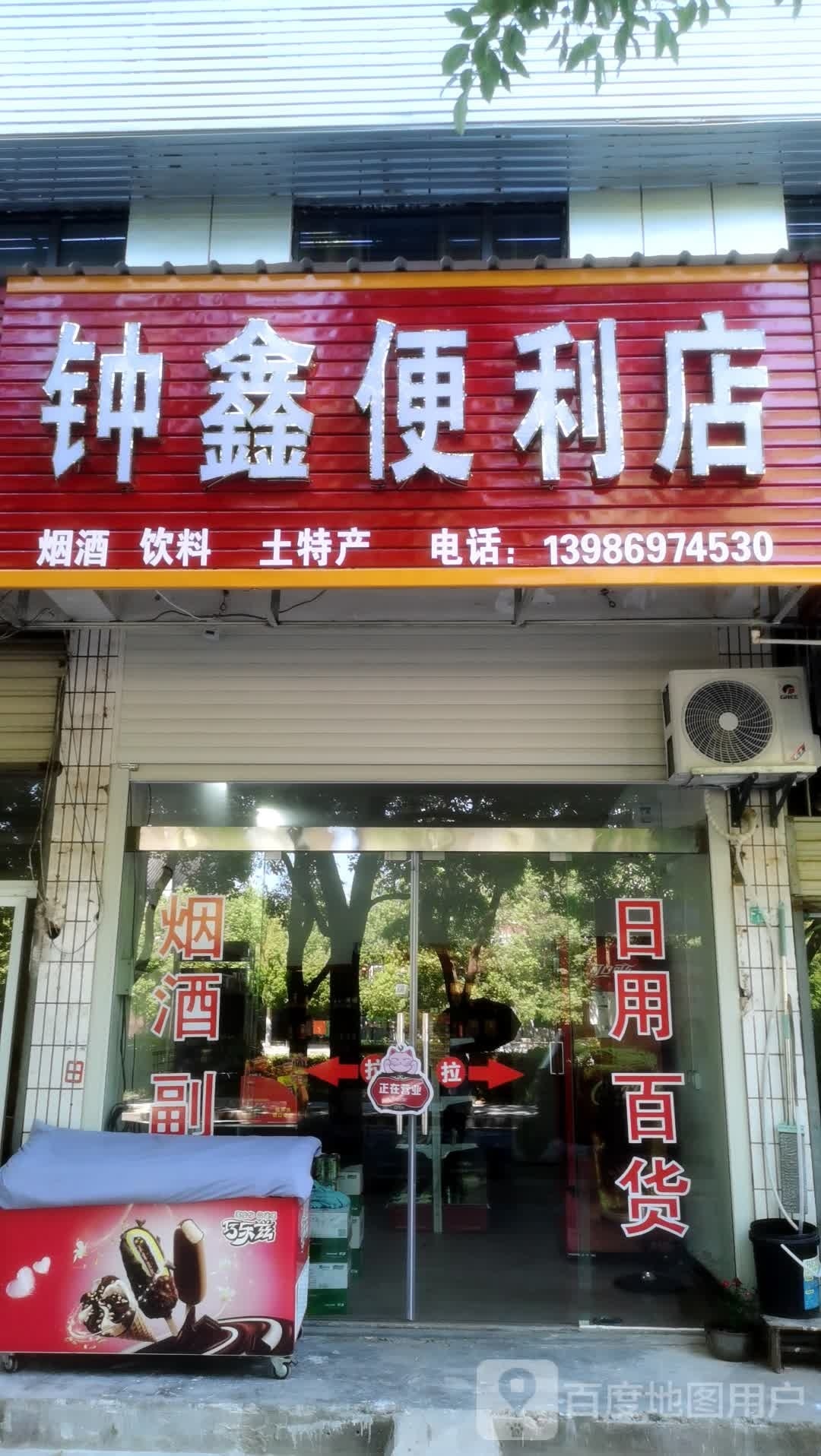 钟鑫便利店