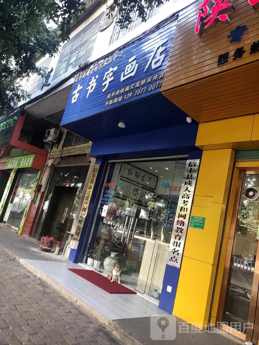 古书字画店