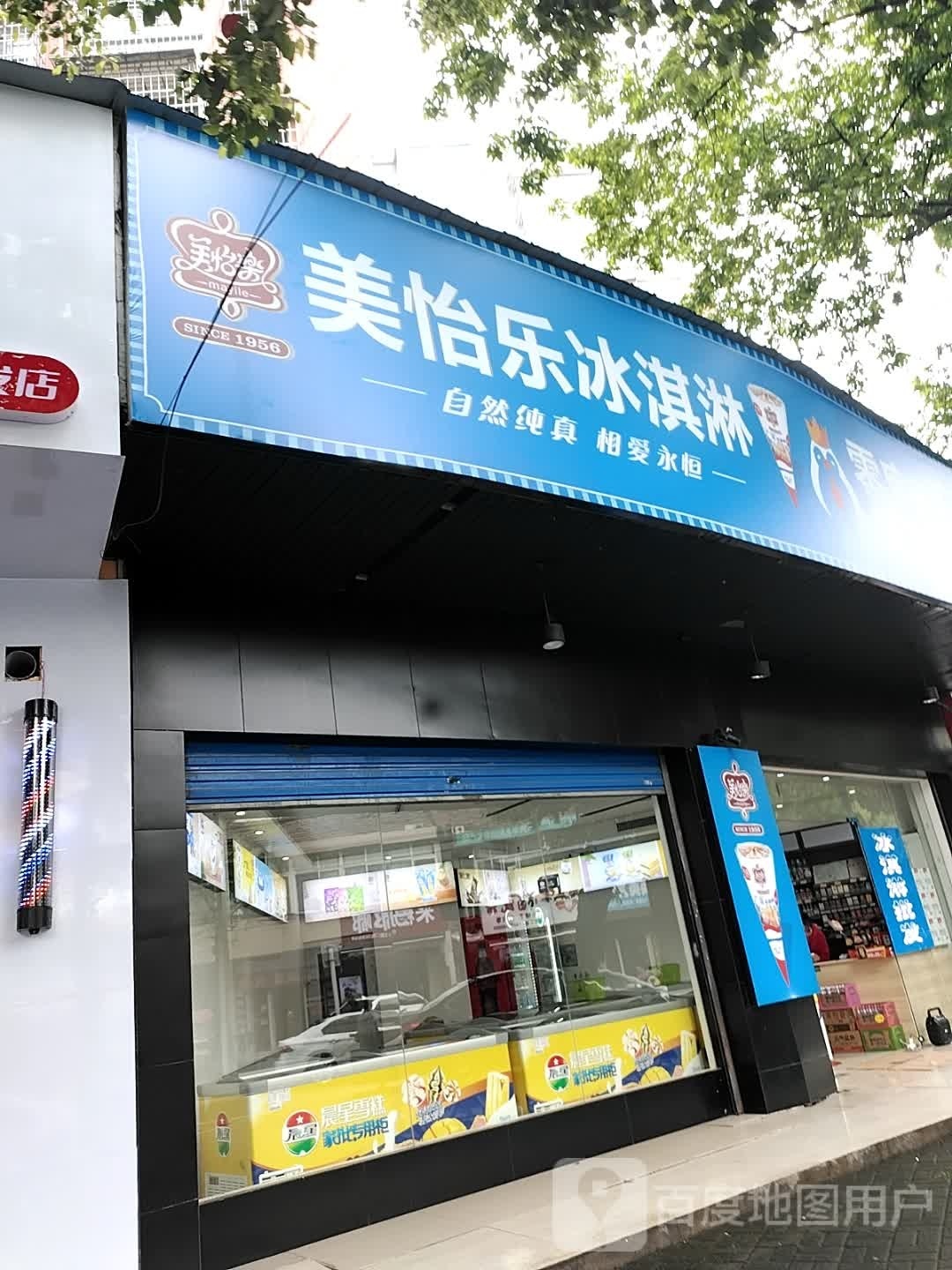 美怡乐冰淇淋(汽修巷店)