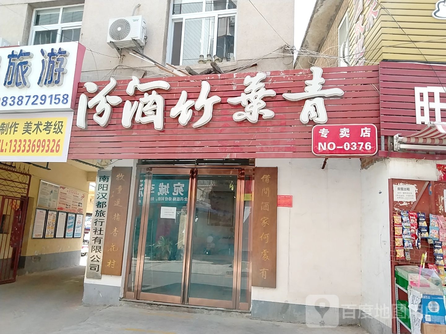 汾酒竹叶青专卖店(建设中路店)