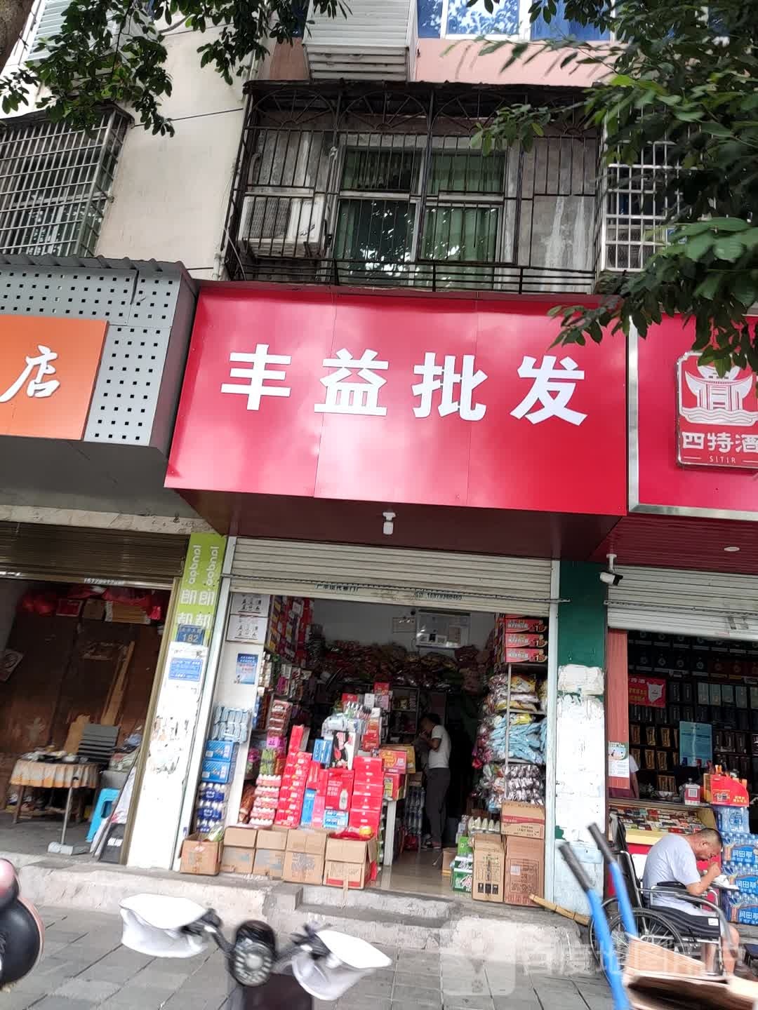 丰亿批发