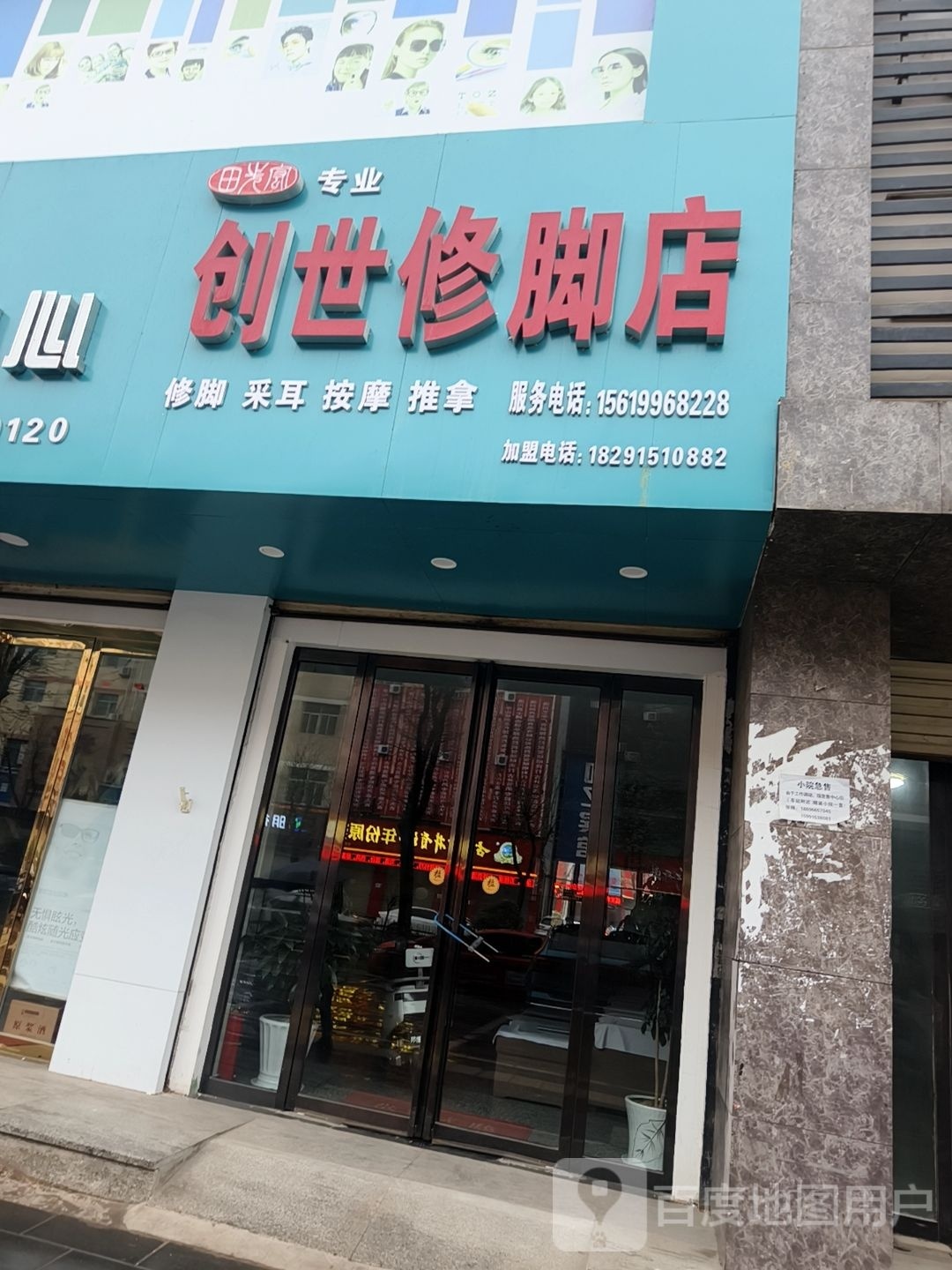 创世脚修店