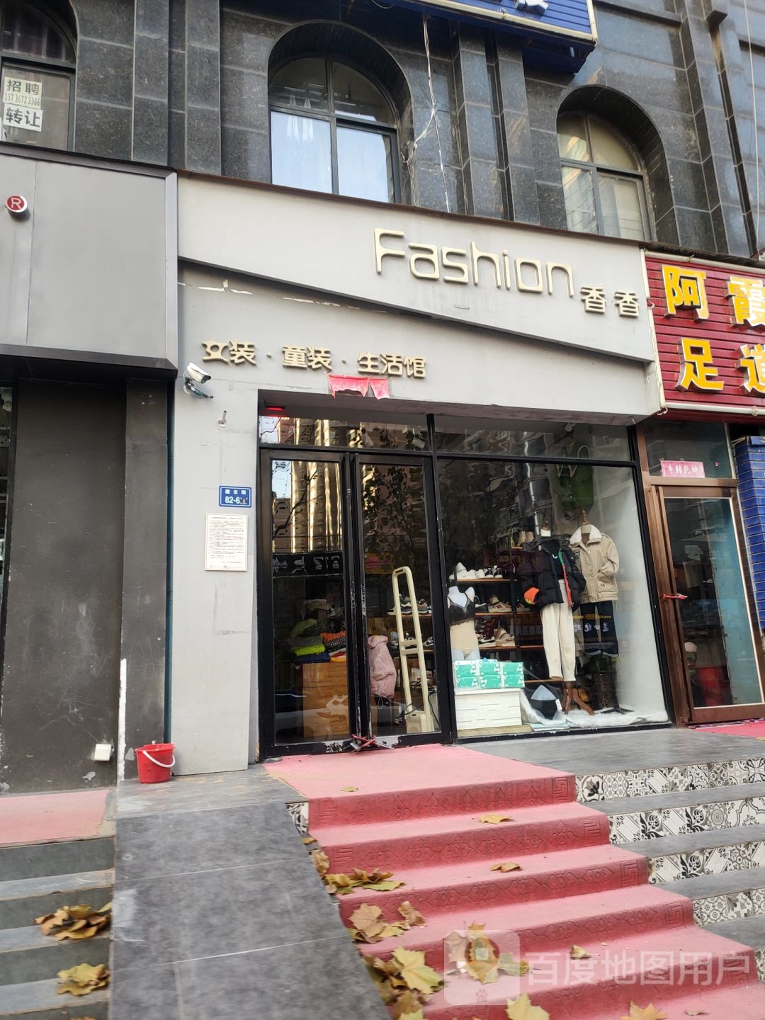 香香女装童装生活馆(建云街店)