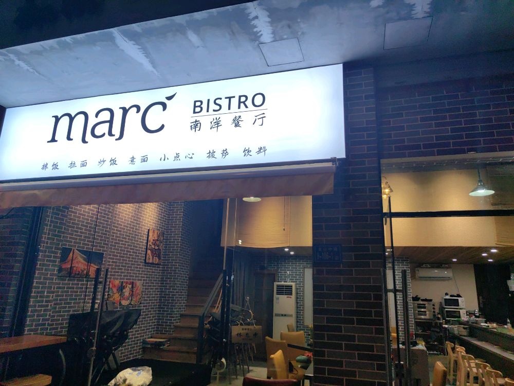marc南洋餐厅
