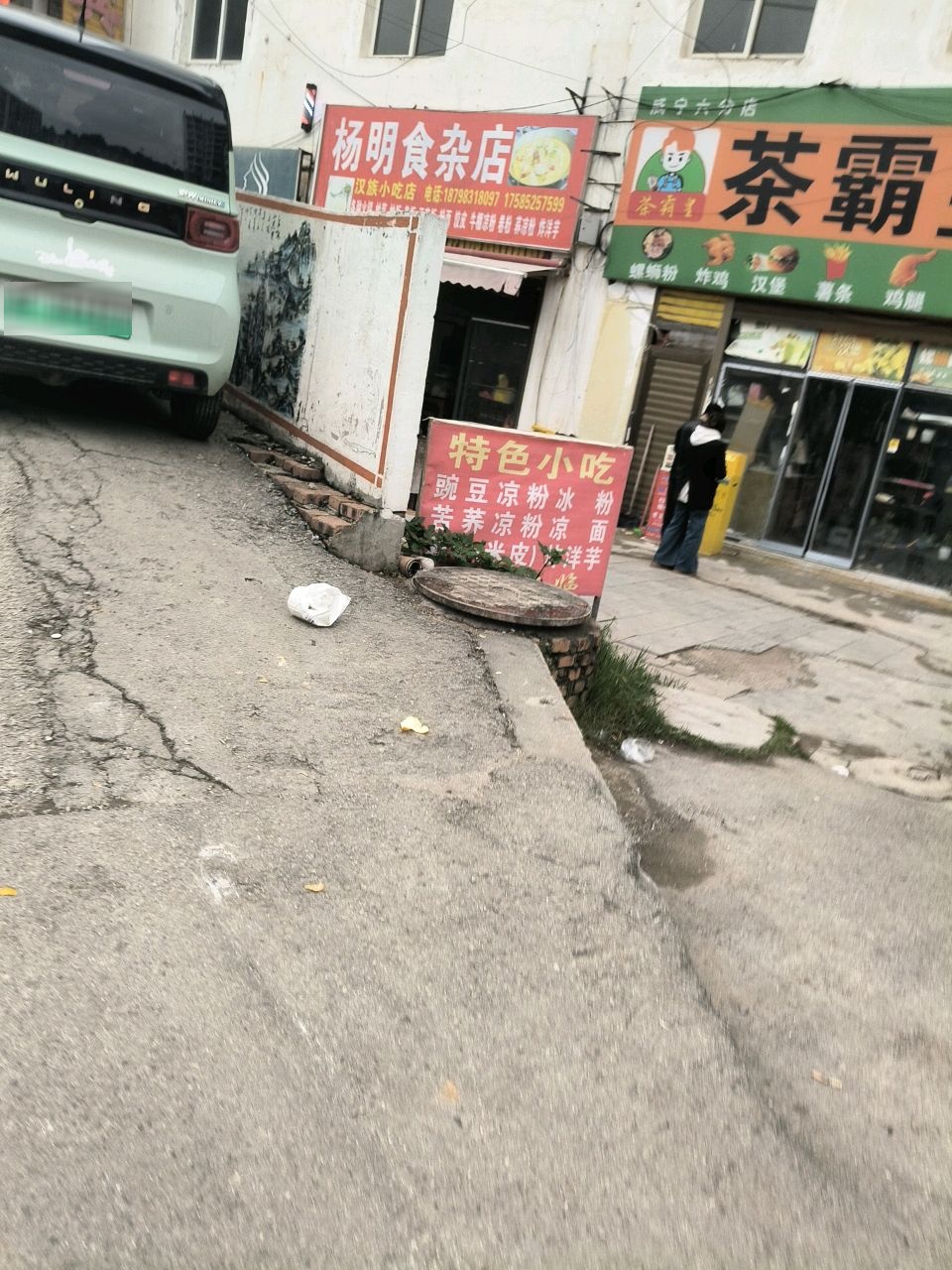 杨明食杂店