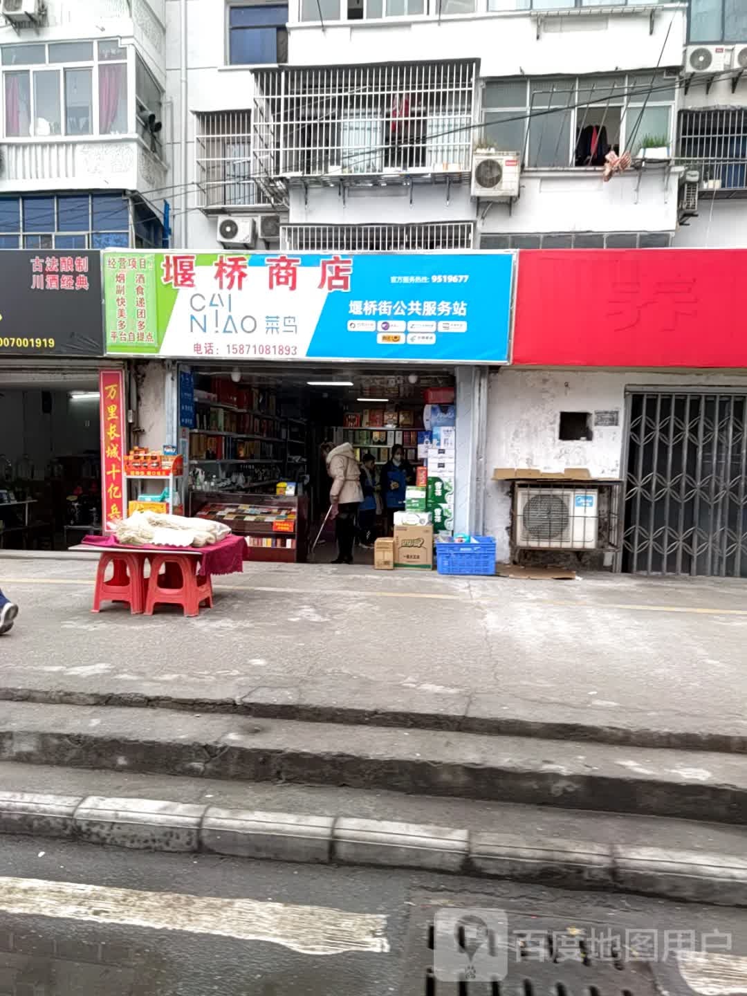 堰桥商店