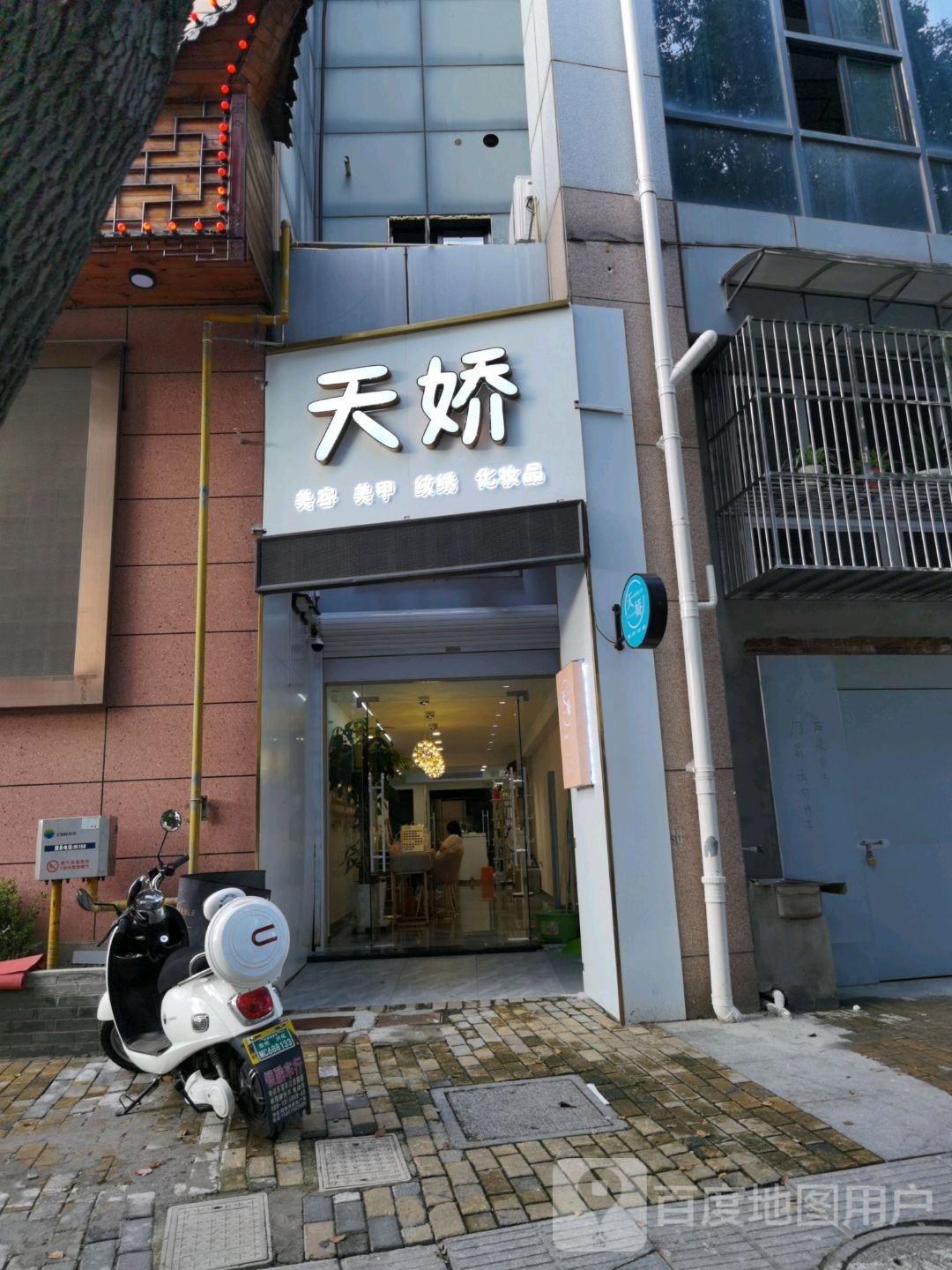 天娇华(英武中路店)