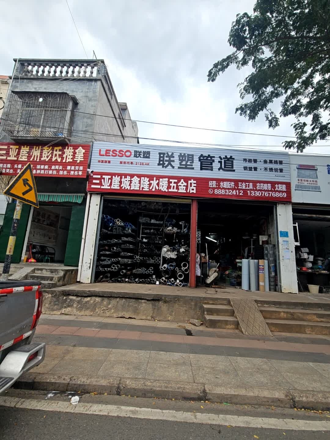 三亚崖城鑫隆水暖五金店