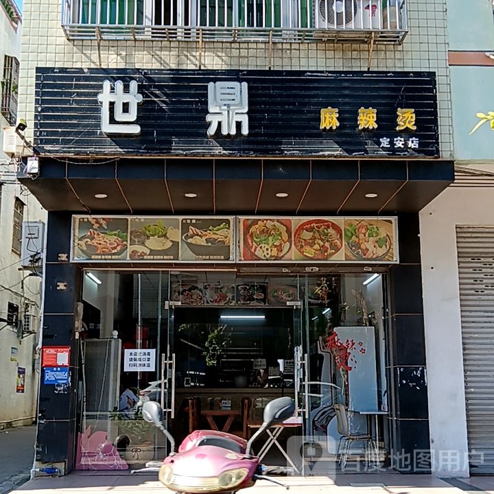 世鼎麻辣烫(定安店)