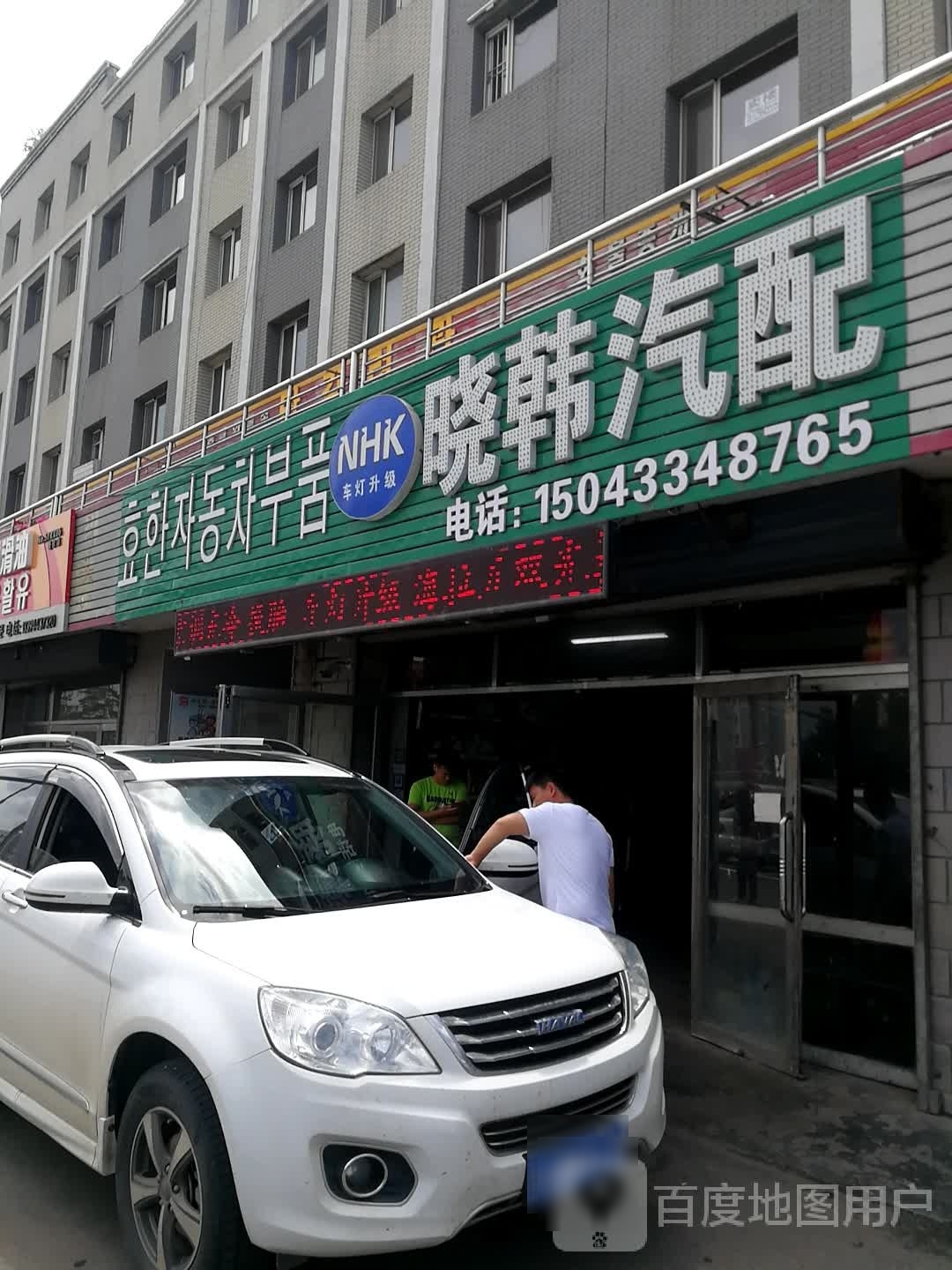 晓韩汽配