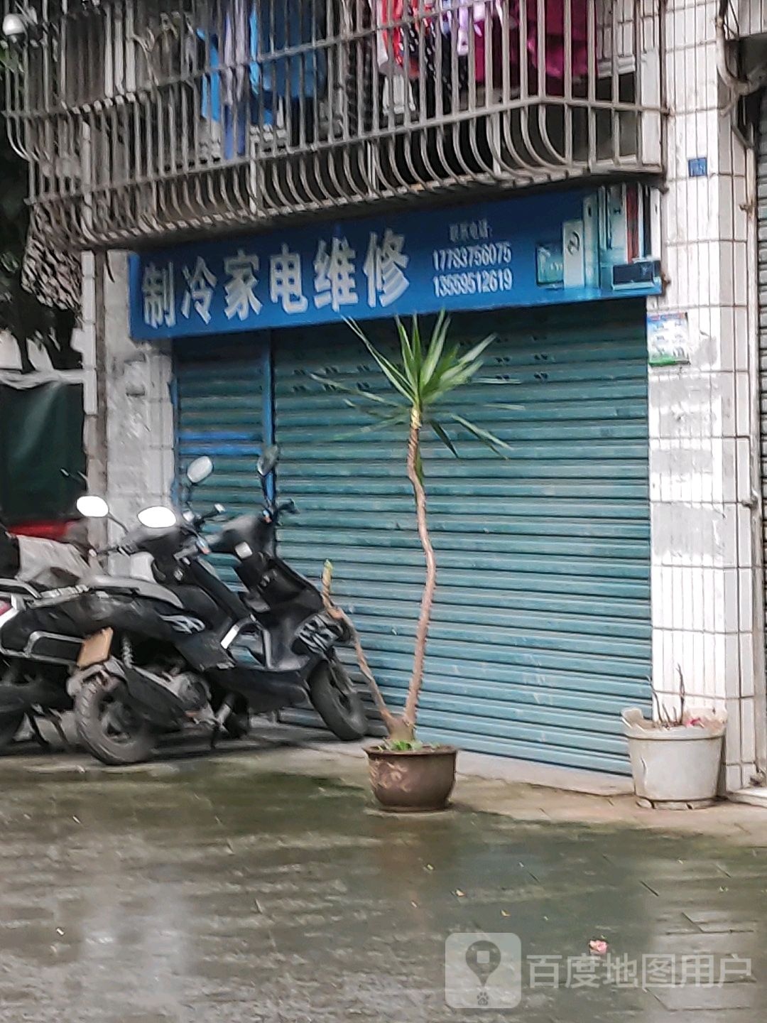 制冷家电维修
