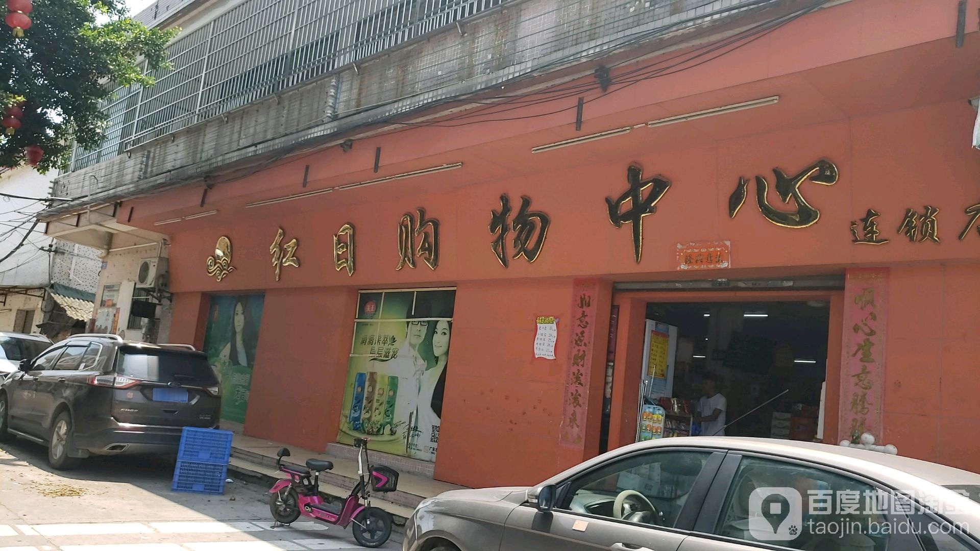 红日购物中心