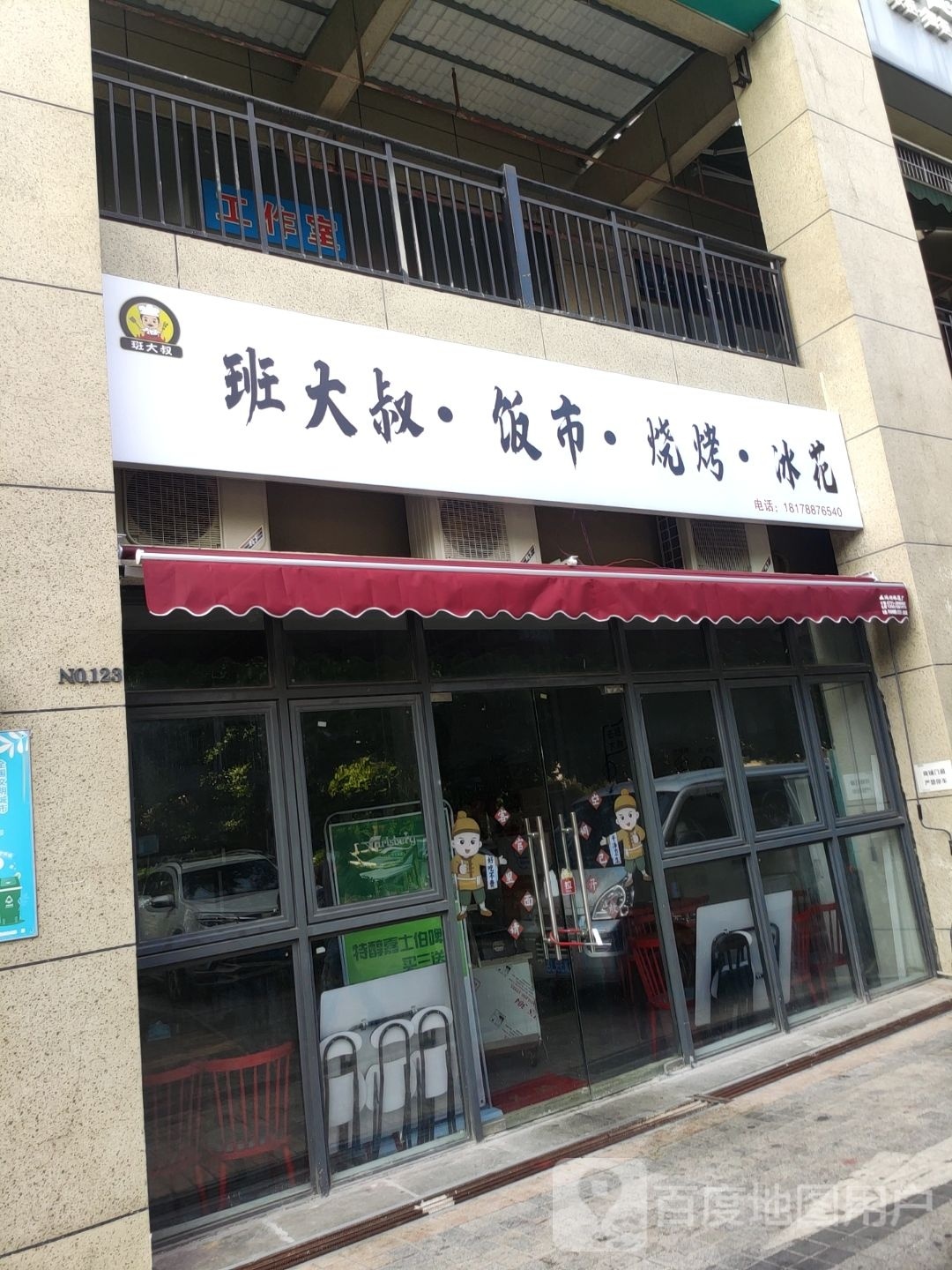 班大叔·饭市·烧烤·冰花(金源城橙郡店)