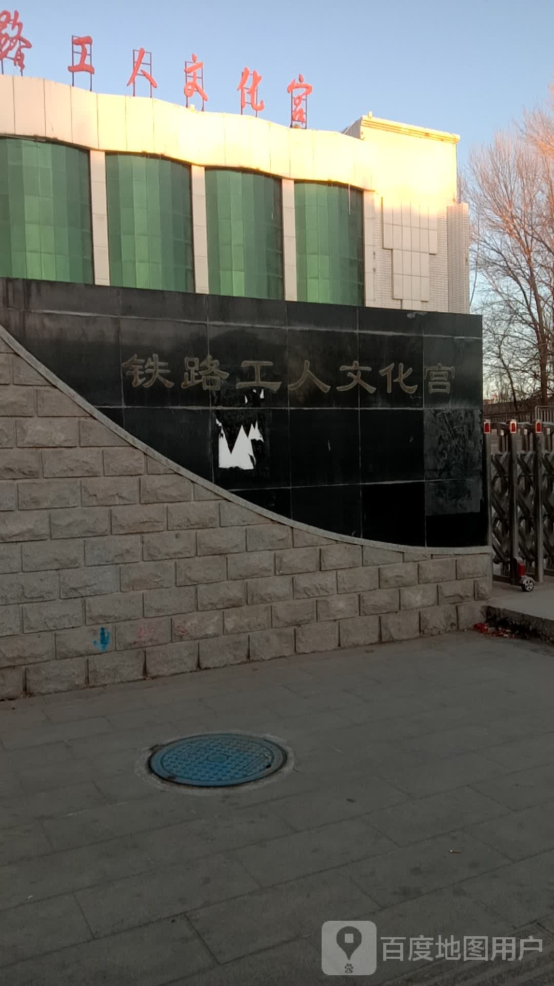 铁路工人文化宫